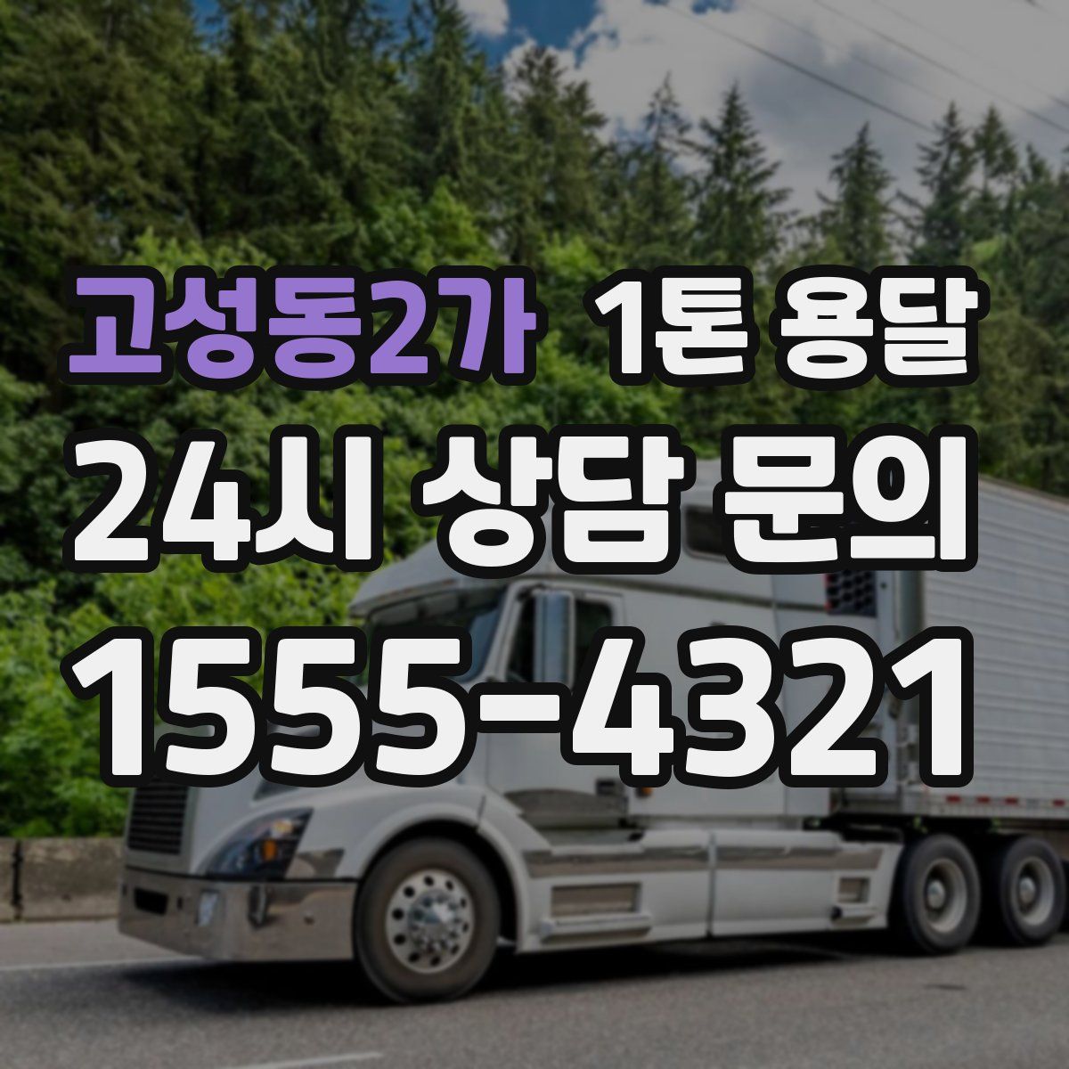 고성동2가 1톤 용달