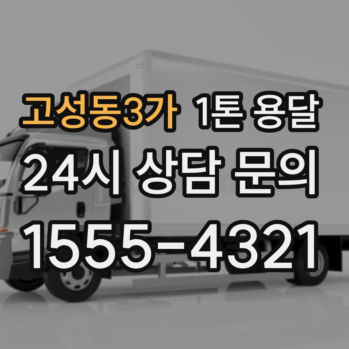 고성동3가 1톤 용달