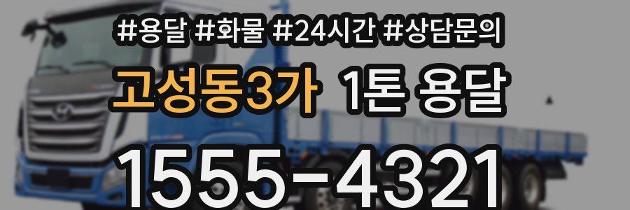 고성동3가 1톤 용달