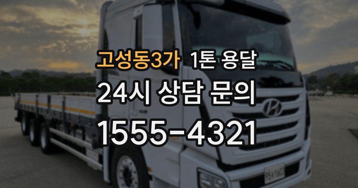 고성동3가 1톤 용달