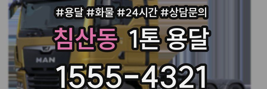 침산동 1톤 용달