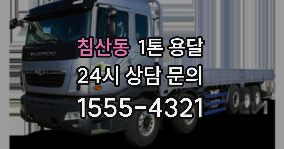침산동 1톤 용달