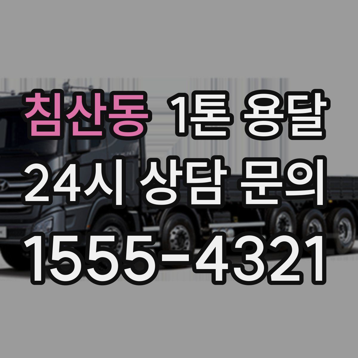 침산동 1톤 용달