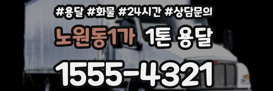 노원동1가 1톤 용달