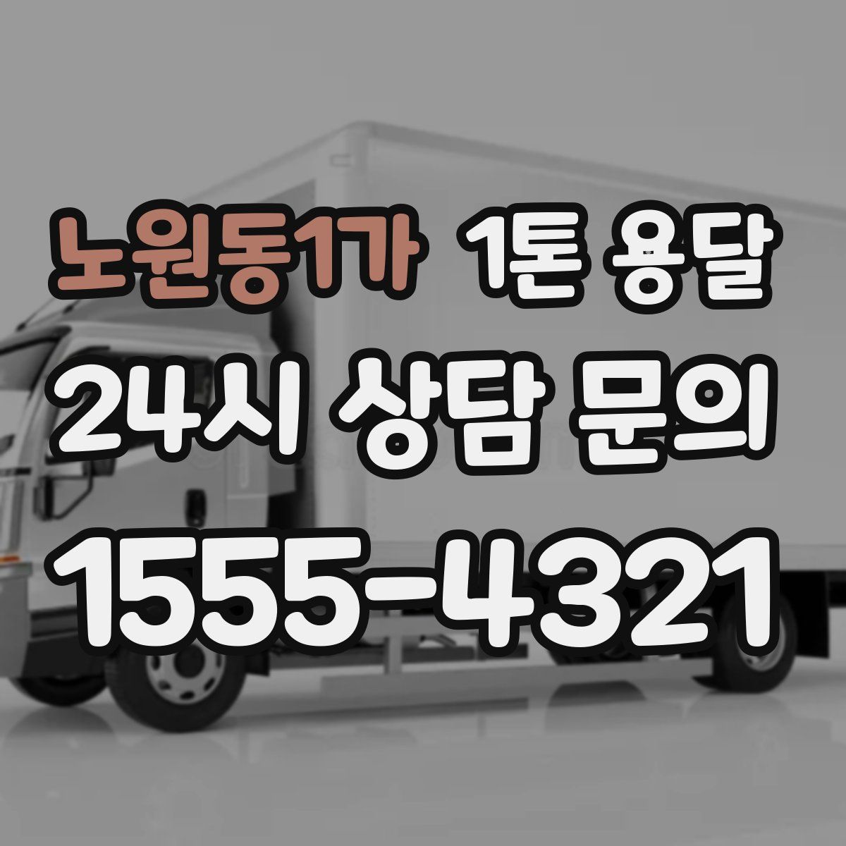 노원동1가 1톤 용달