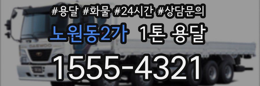 노원동2가 1톤 용달