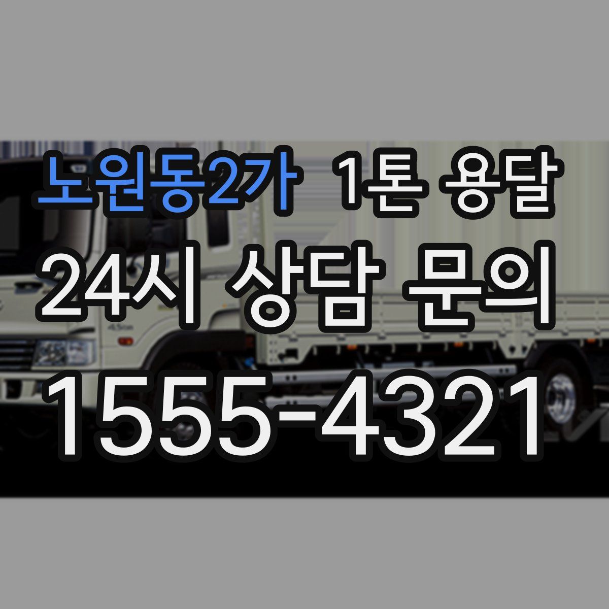 노원동2가 1톤 용달