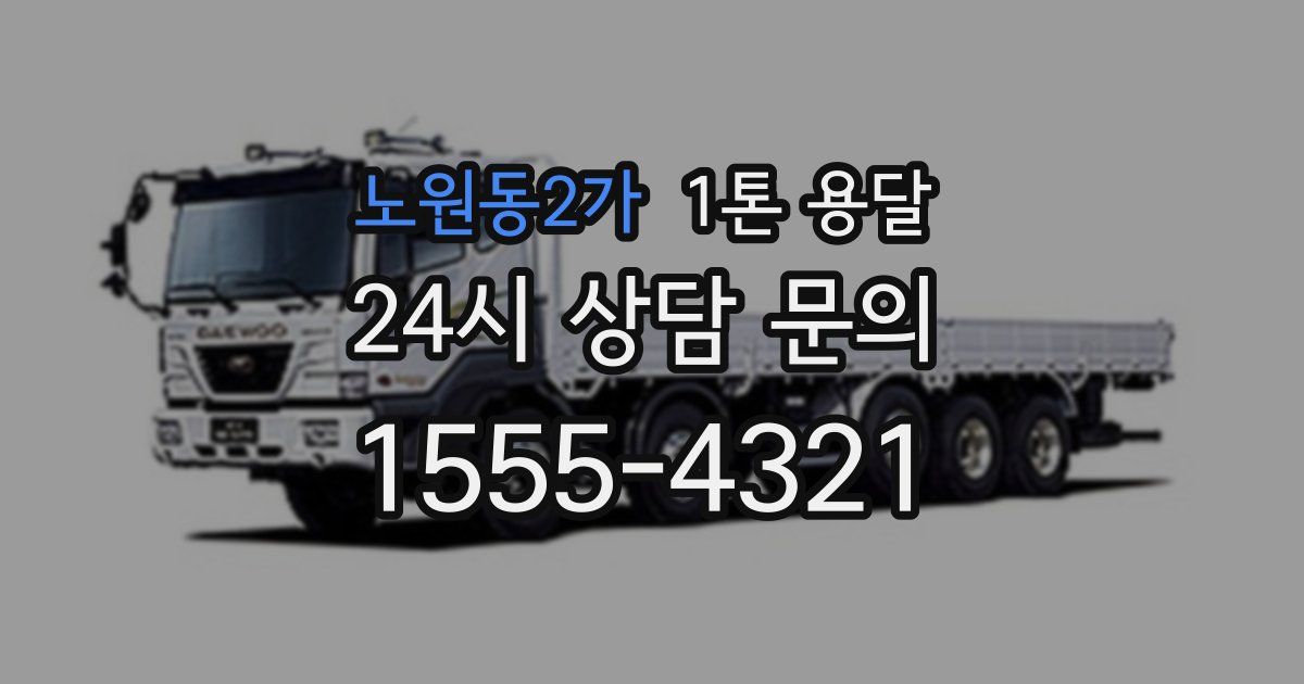 노원동2가 1톤 용달
