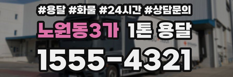 노원동3가 1톤 용달