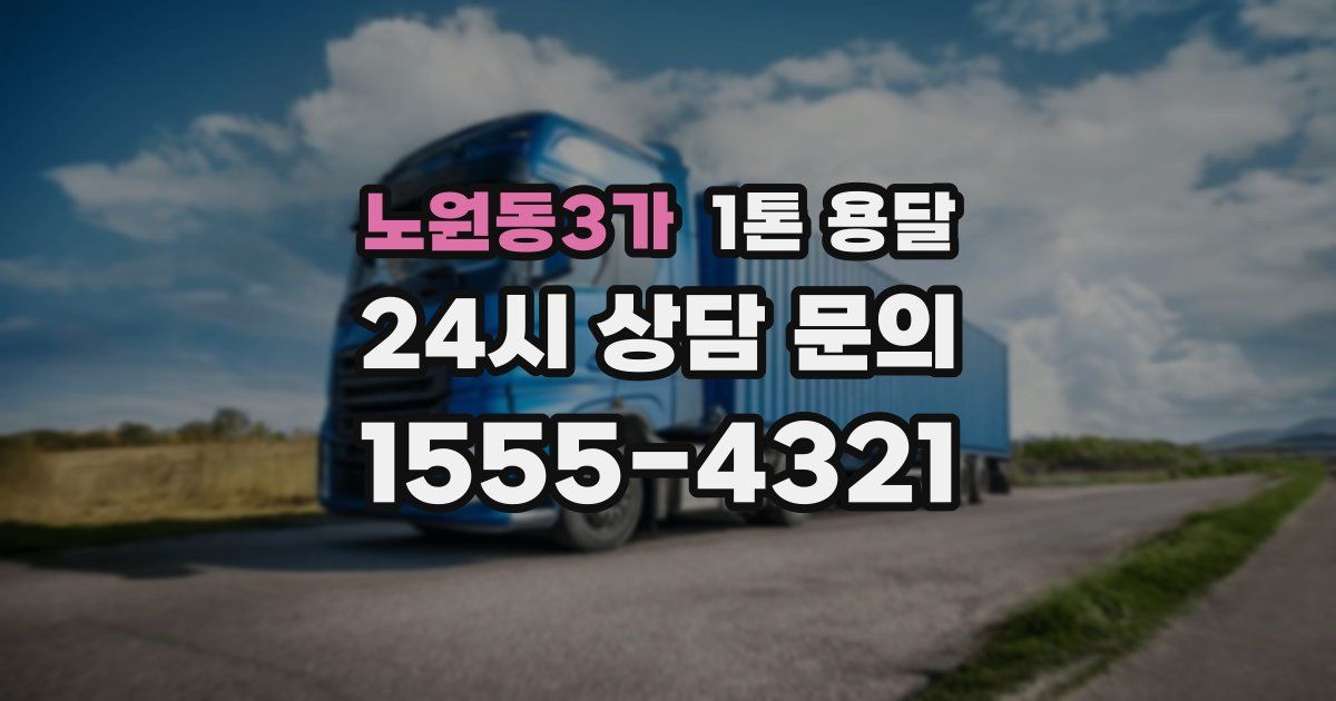 노원동3가 1톤 용달