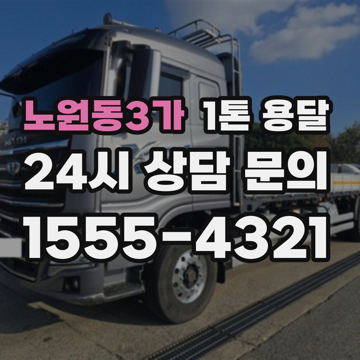 노원동3가 1톤 용달