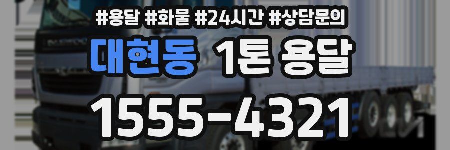 대현동 1톤 용달