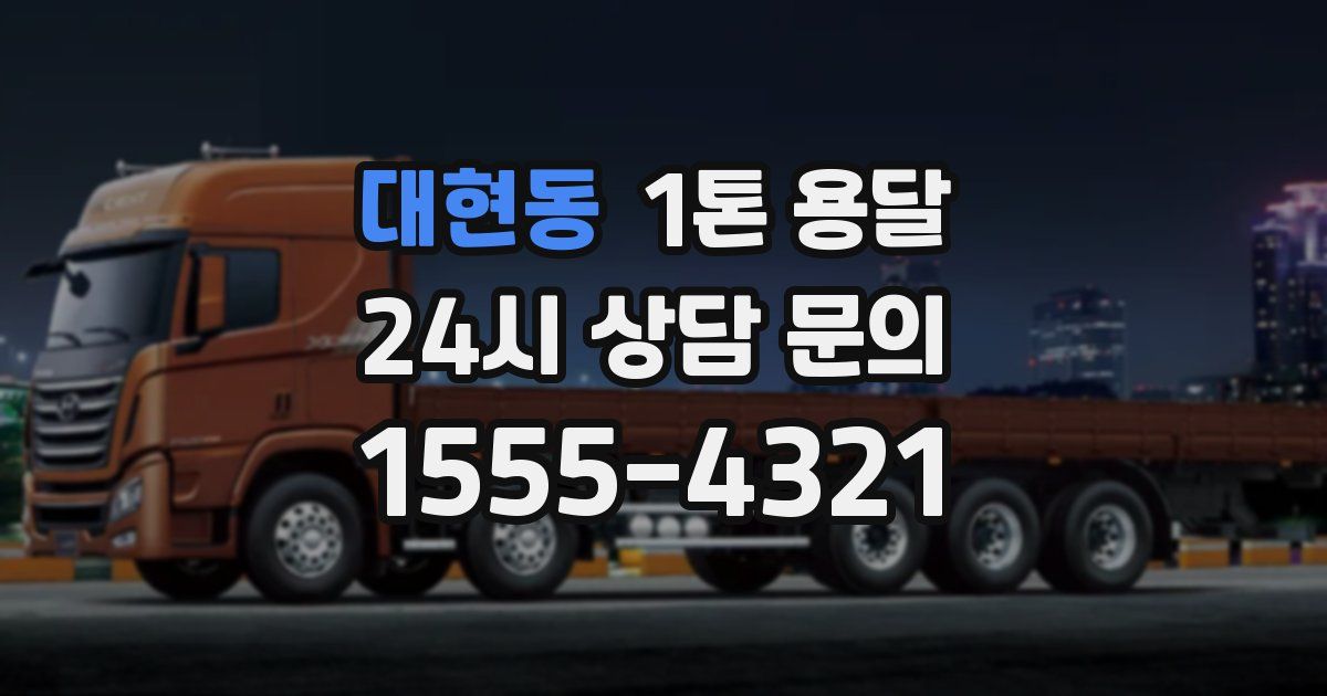 대현동 1톤 용달