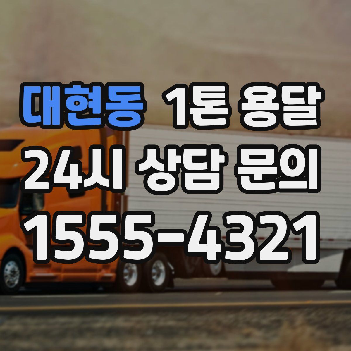 대현동 1톤 용달