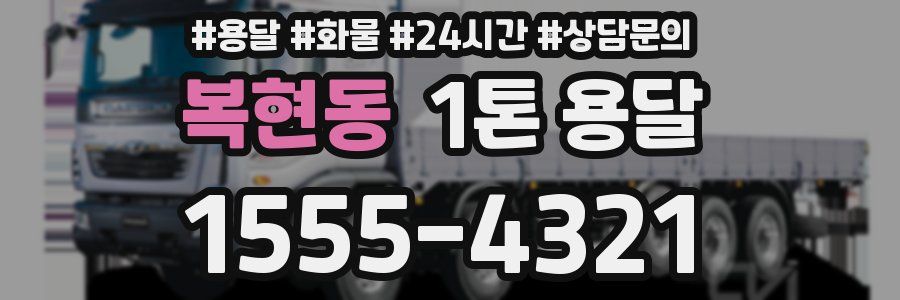 복현동 1톤 용달