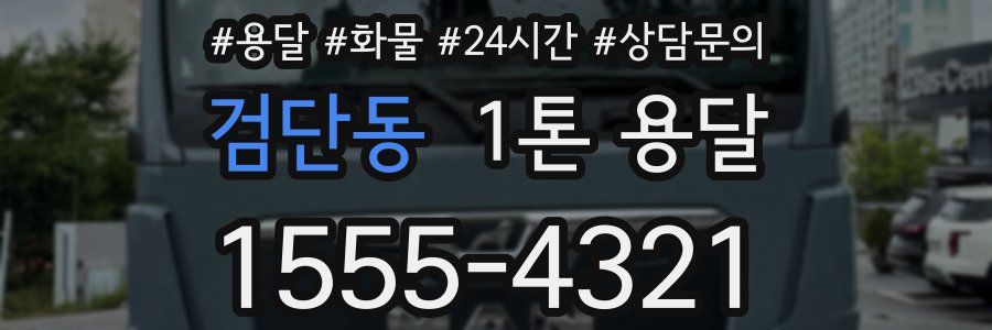 검단동 1톤 용달