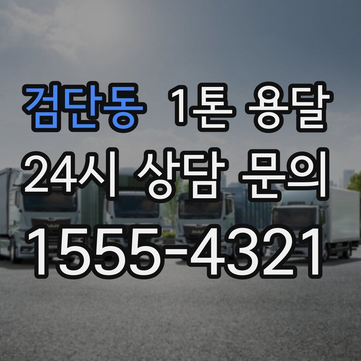 검단동 1톤 용달