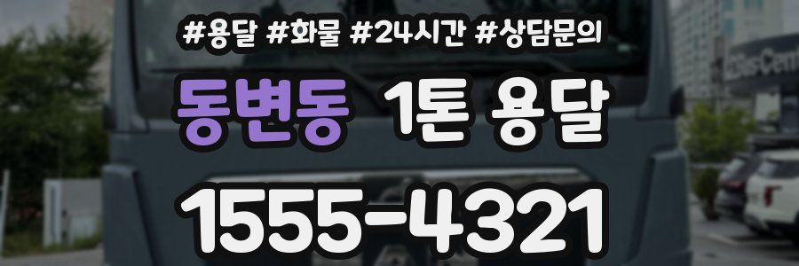 동변동 1톤 용달