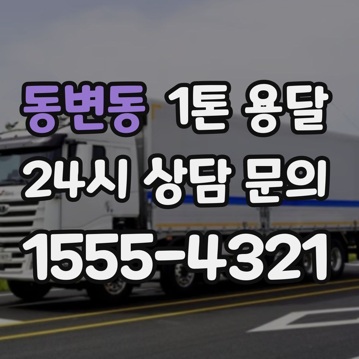 동변동 1톤 용달