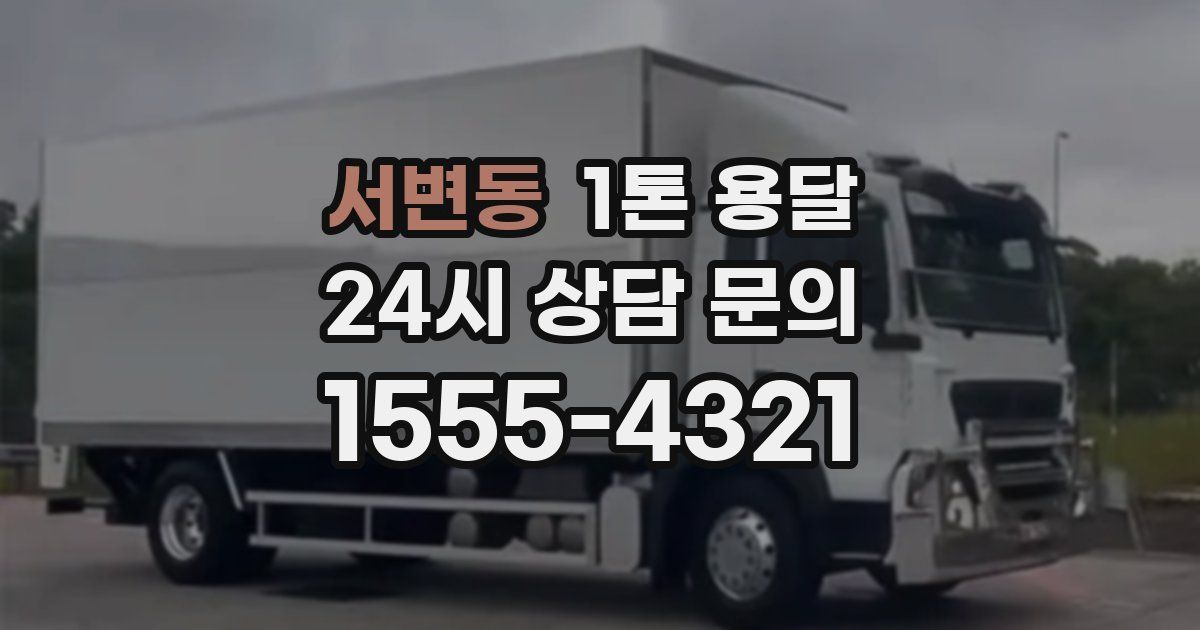 서변동 1톤 용달