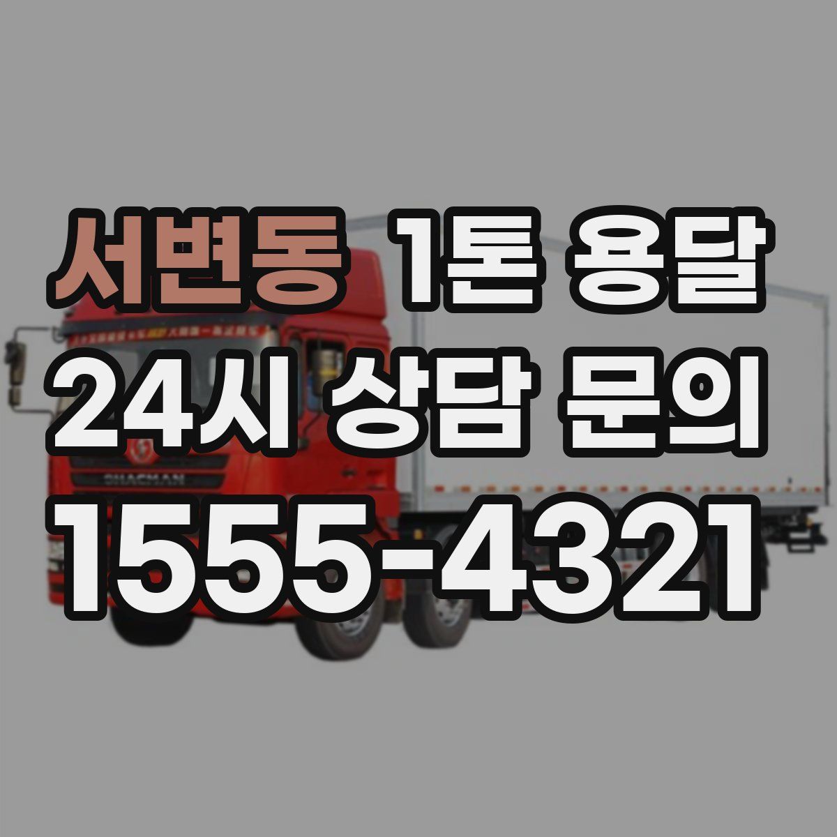 서변동 1톤 용달