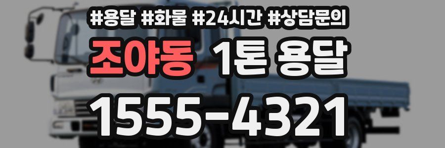 조야동 1톤 용달
