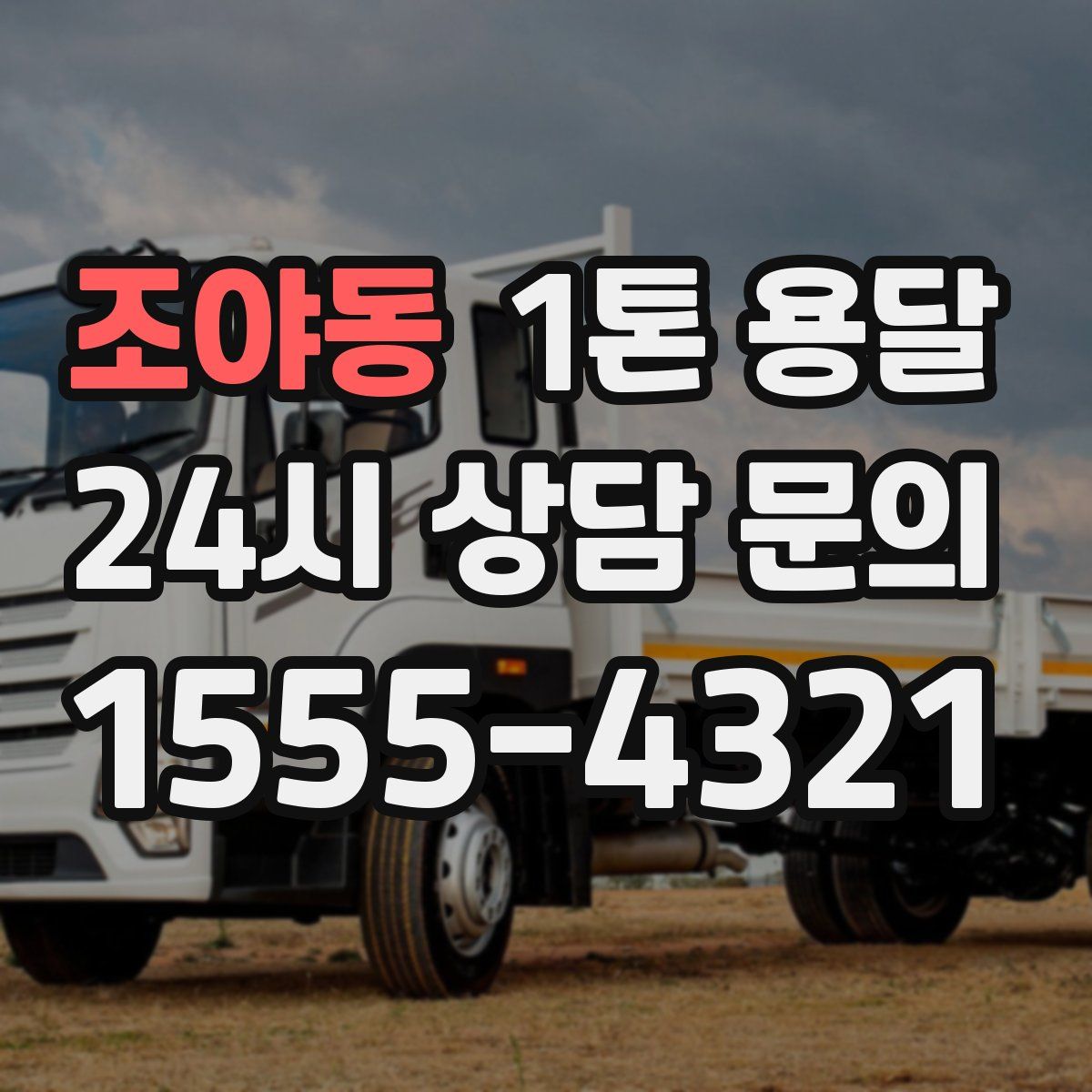 조야동 1톤 용달