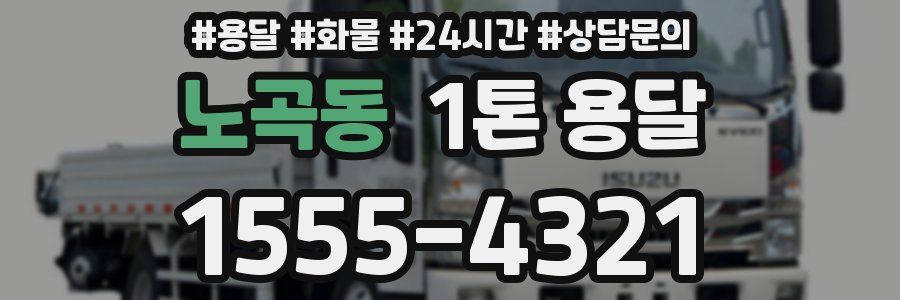 노곡동 1톤 용달