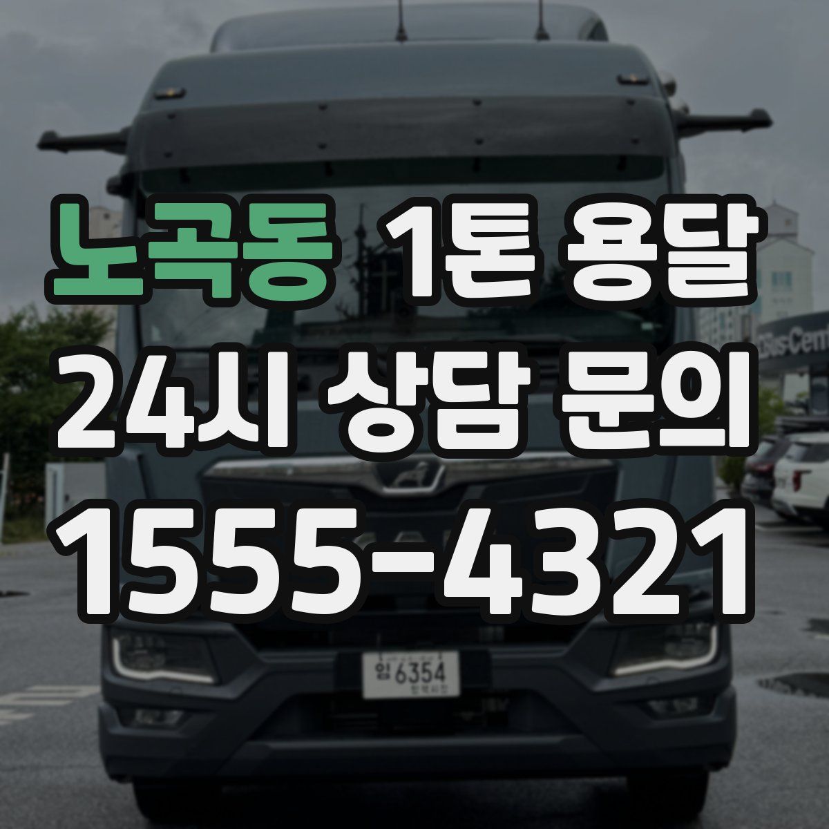 노곡동 1톤 용달