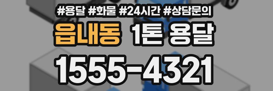 읍내동 1톤 용달