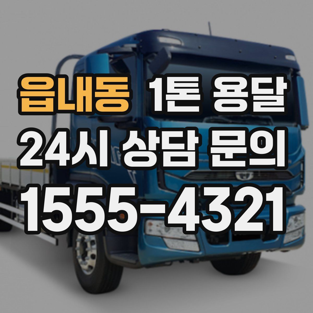 읍내동 1톤 용달