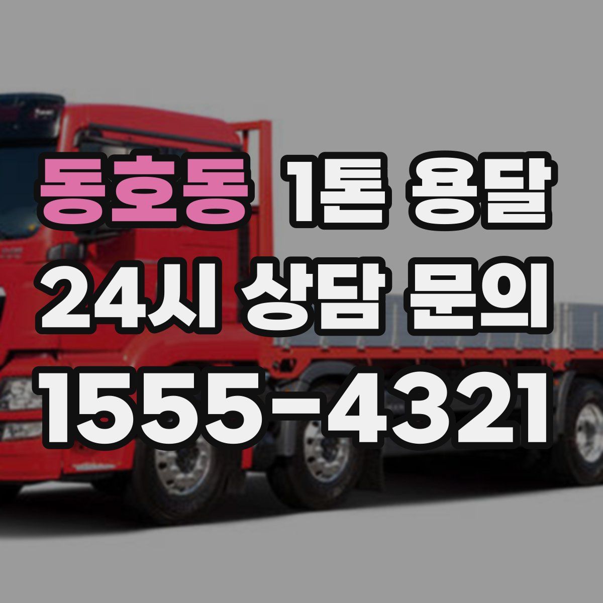 동호동 1톤 용달