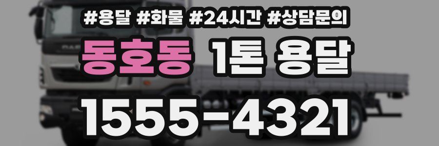 동호동 1톤 용달