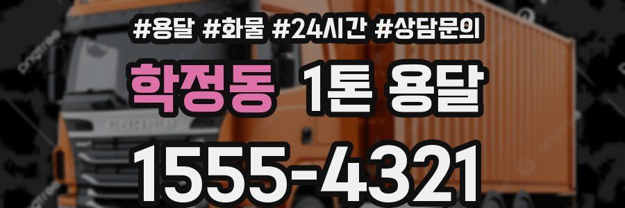 학정동 1톤 용달