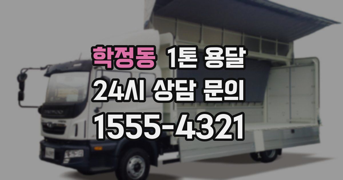 학정동 1톤 용달