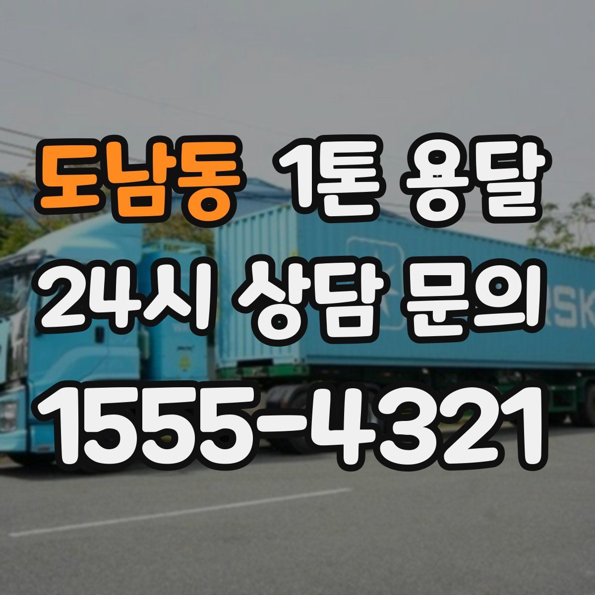 도남동 1톤 용달