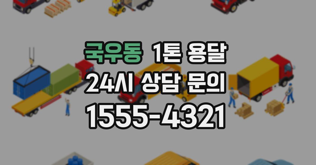 국우동 1톤 용달