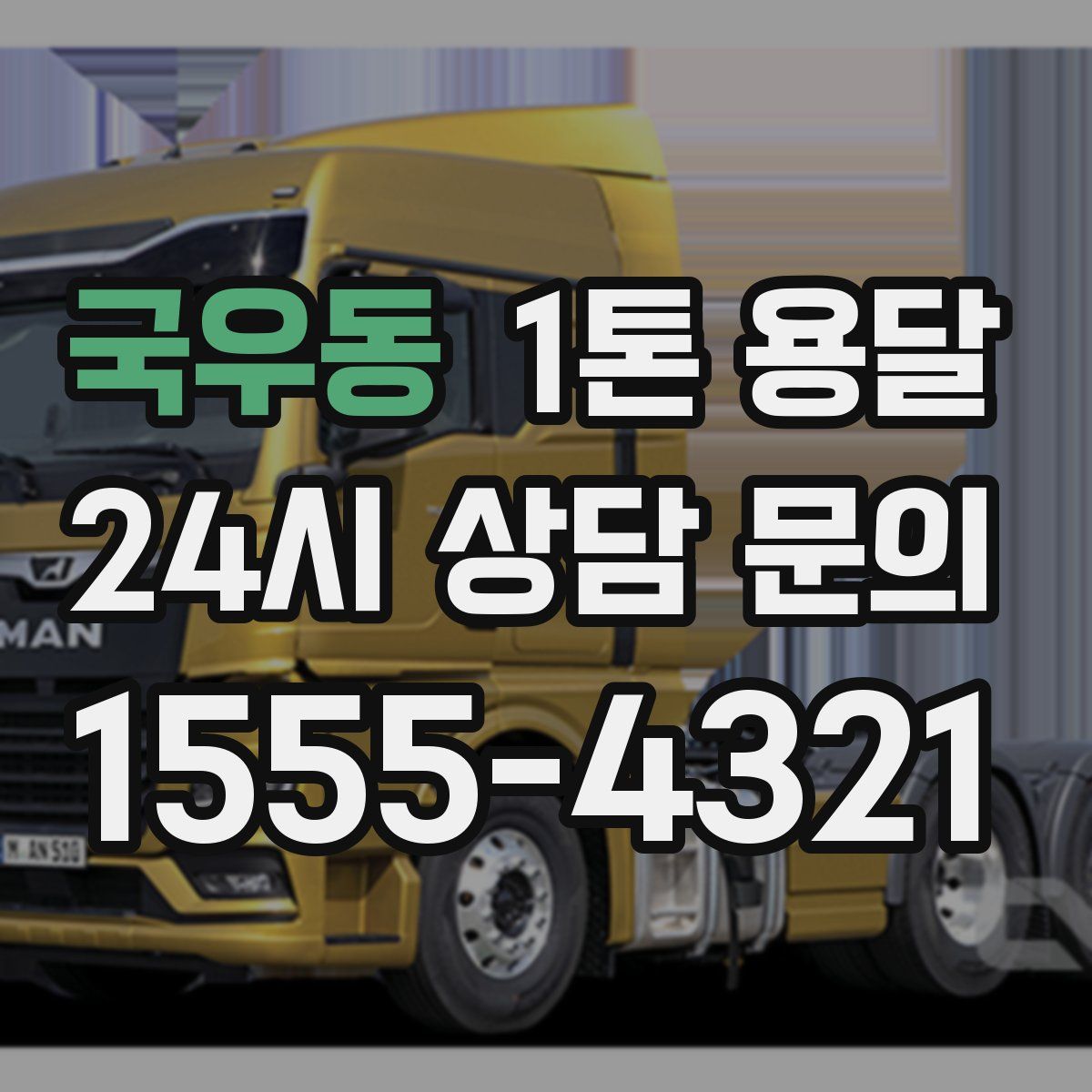 국우동 1톤 용달
