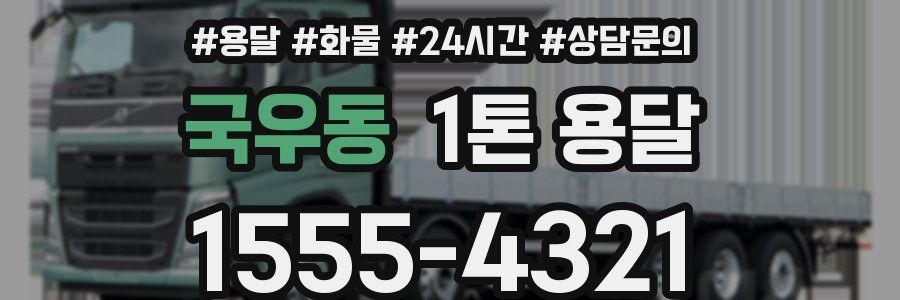 국우동 1톤 용달