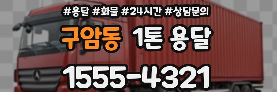구암동 1톤 용달