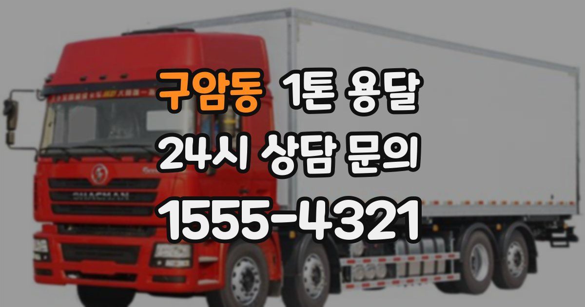 구암동 1톤 용달