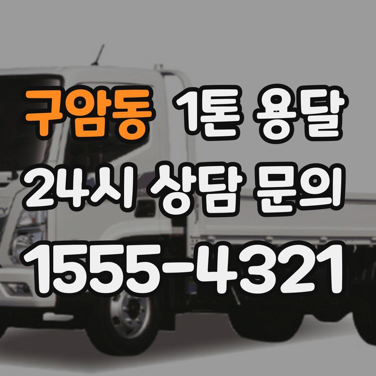 구암동 1톤 용달