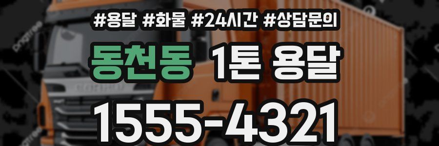 동천동 1톤 용달