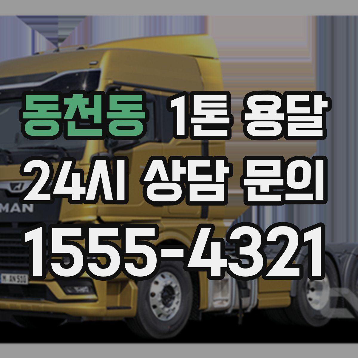 동천동 1톤 용달