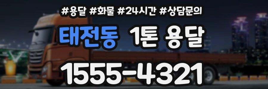 태전동 1톤 용달