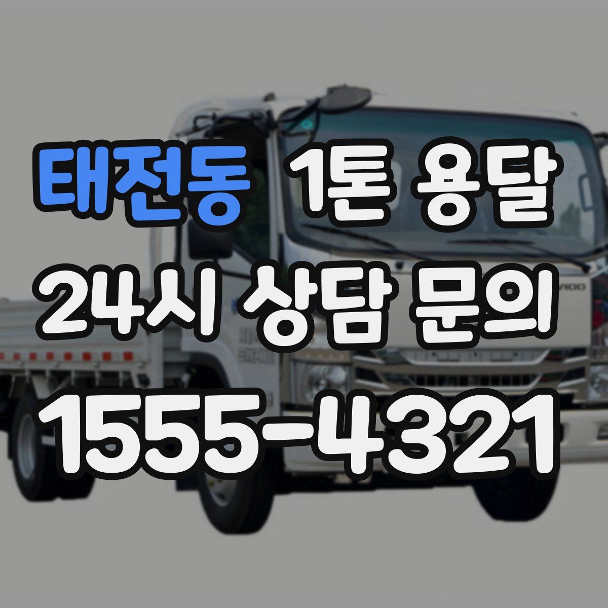 태전동 1톤 용달