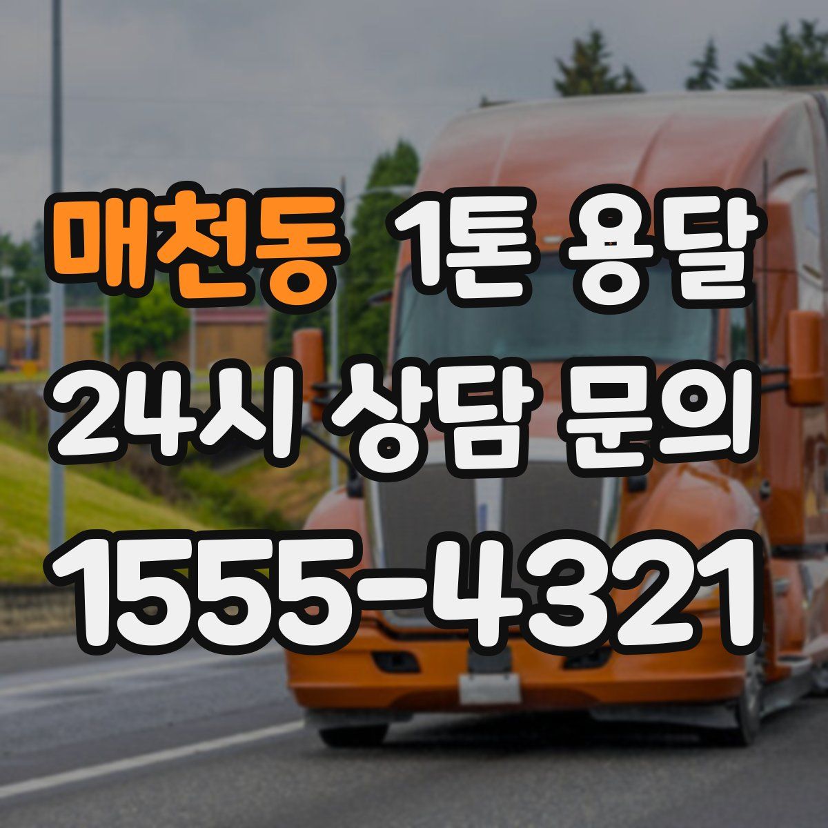 매천동 1톤 용달