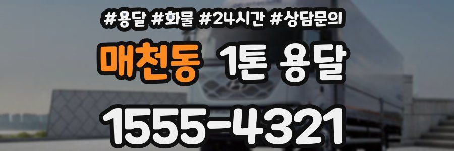 매천동 1톤 용달