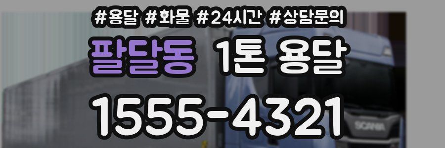 팔달동 1톤 용달