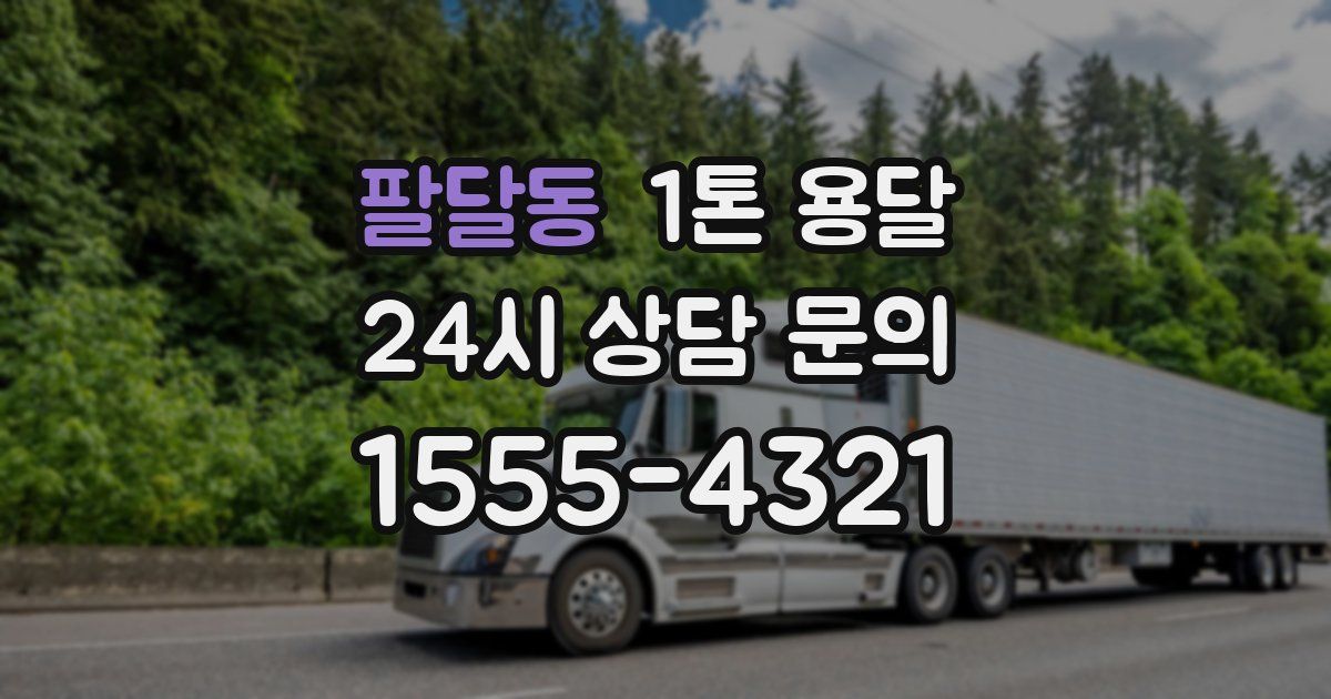 팔달동 1톤 용달